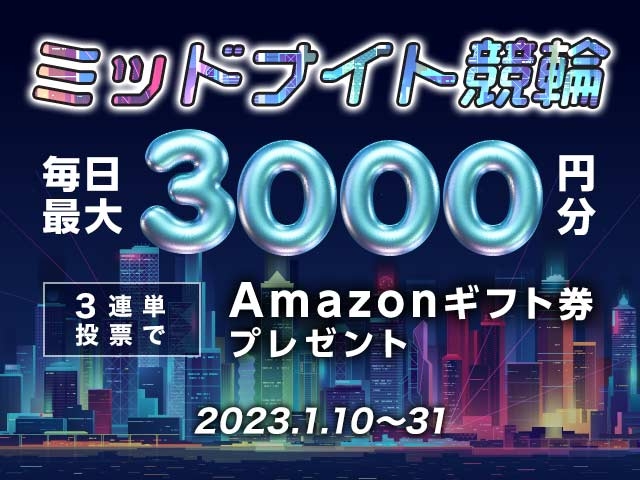 1/10〜1/31 ミッドナイト競輪で3連単投票してAmazonギフト券をゲット！