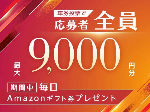 9/8～9/15 期間中の投票で毎日最大9,000円分のAmazonギフト券がもらえる！
