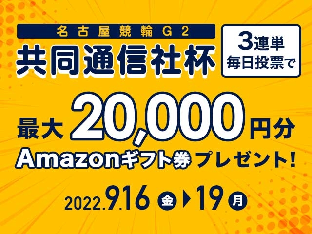 9/16〜9/19 名古屋競輪G2 共同通信社杯に3連単投票して最大20,000円分のAmazonギフト券をゲット！