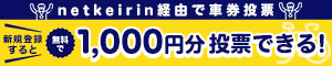 netkeirin経由で車券投票 新規登録すると1,000円分TIPマネープレゼント!