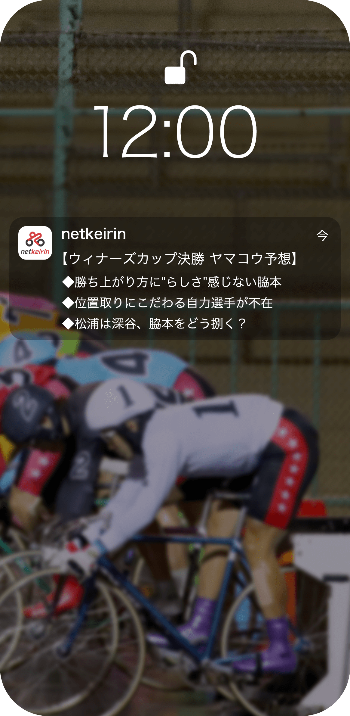 お知らせ機能で最新の競輪情報があなたのそばに