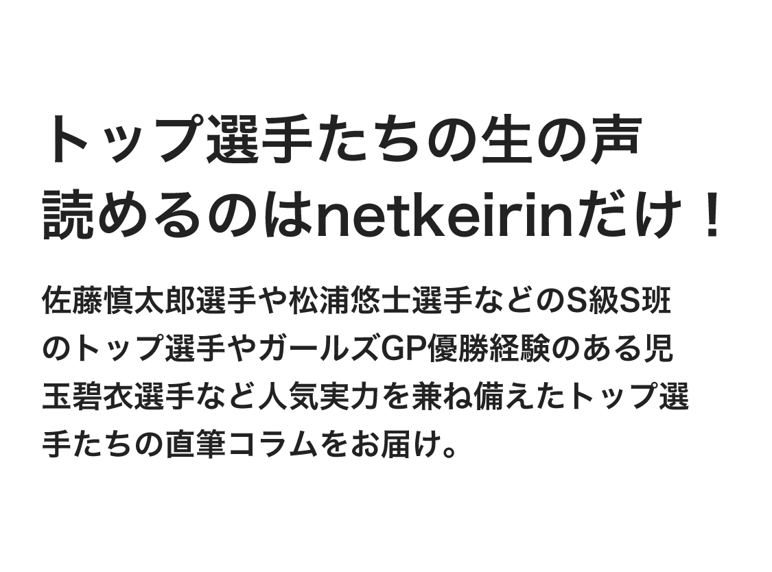 トップ選手たちの生の声読めるのはnetkeirinだけ！