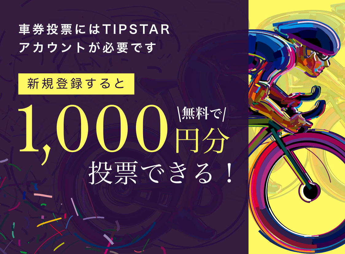 新規登録すると無料で1000円分投票できる!