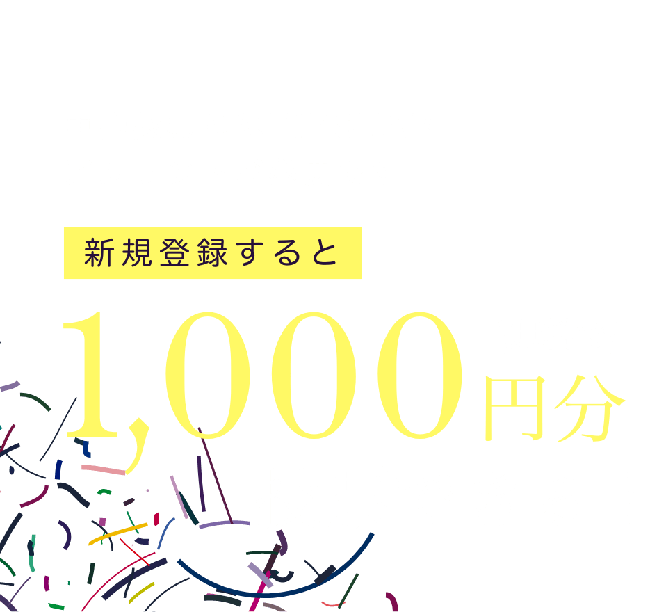 新規登録すると無料で1000円分投票できる!
