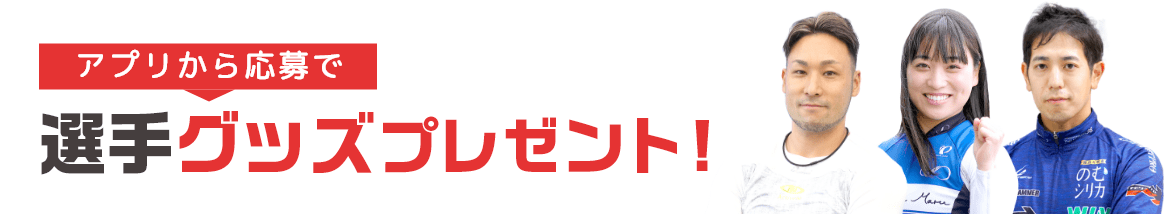 アプリから応募で 選手グッズプレゼント!