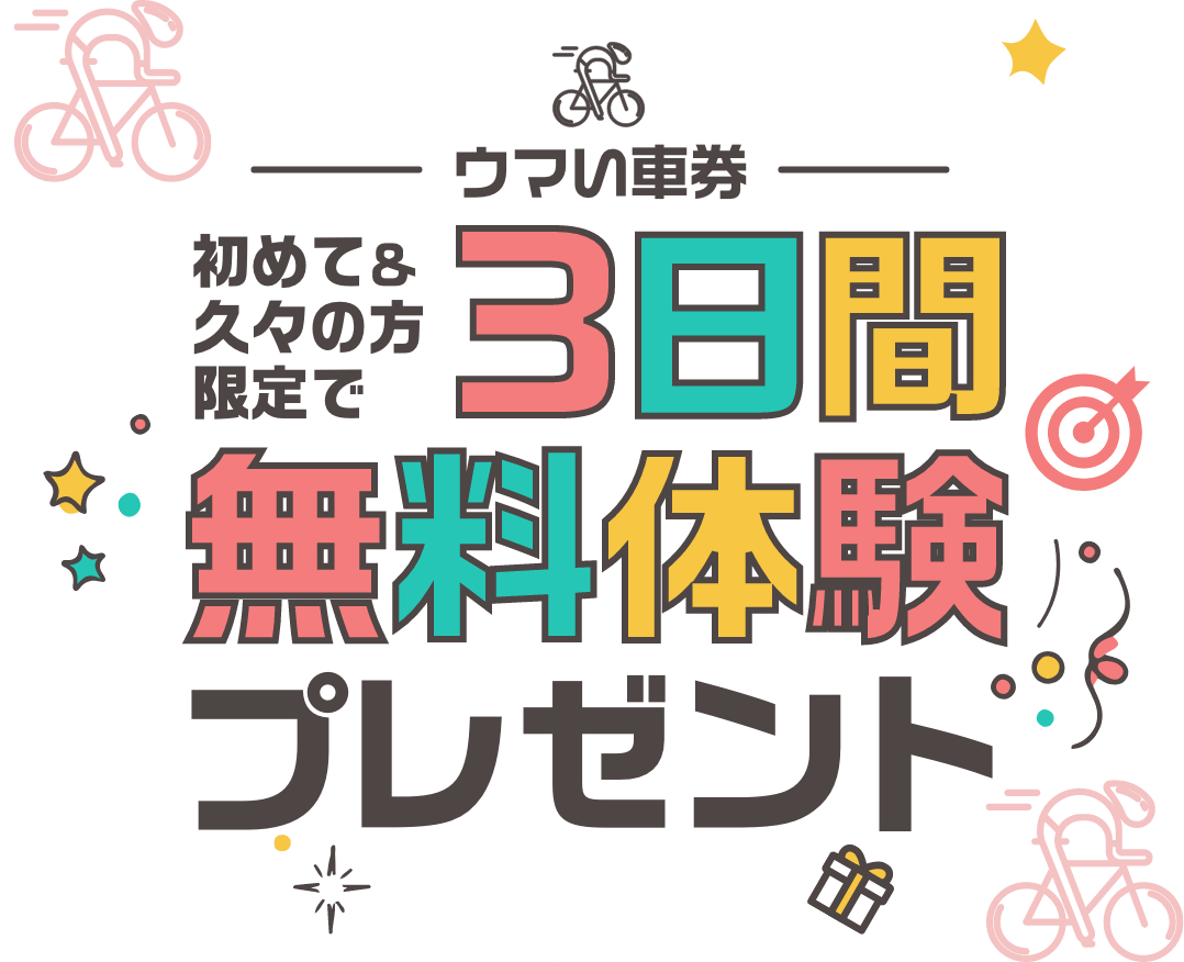 初めての方限定3日間無料体験プレゼント