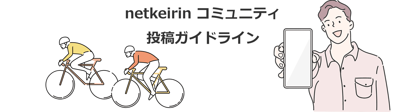 netkeirin コミュニティ投稿ガイドライン