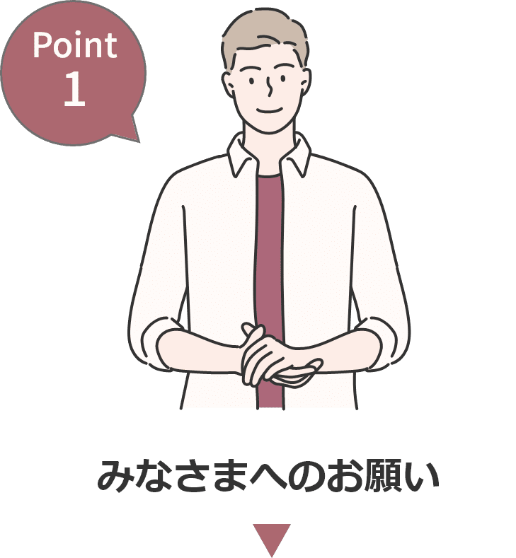 みなさまへのお願い