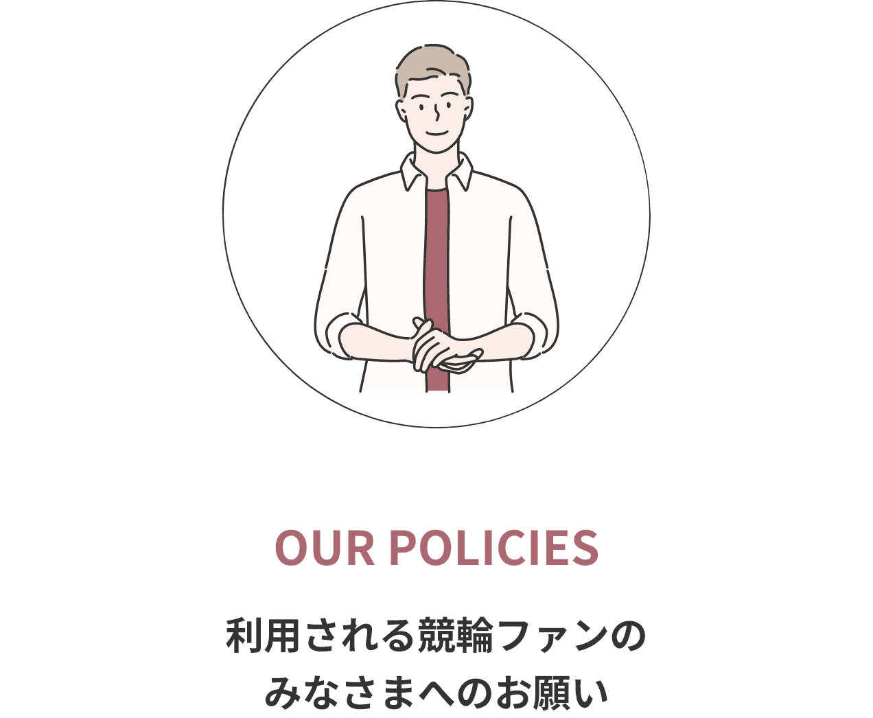 利用される競輪ファンのみなさまへのお願い