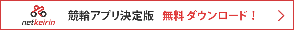 netkeirin競輪アプリ決定版無料ダウンロード