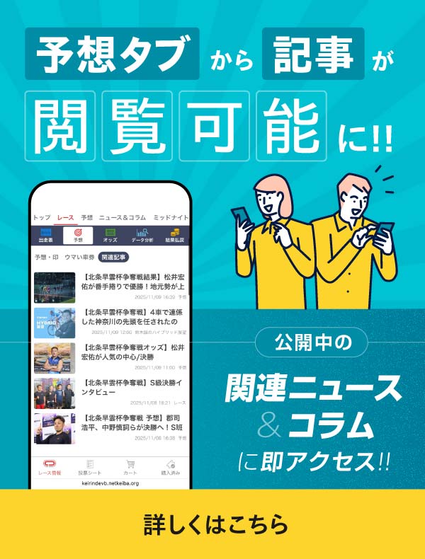 予想タブから記事が閲覧可能に！詳しくはこちら