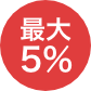 最大5%