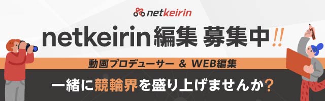 編集募集中!!動画プロデューサー&WEB編集 一緒に競輪界を盛り上げませんか？