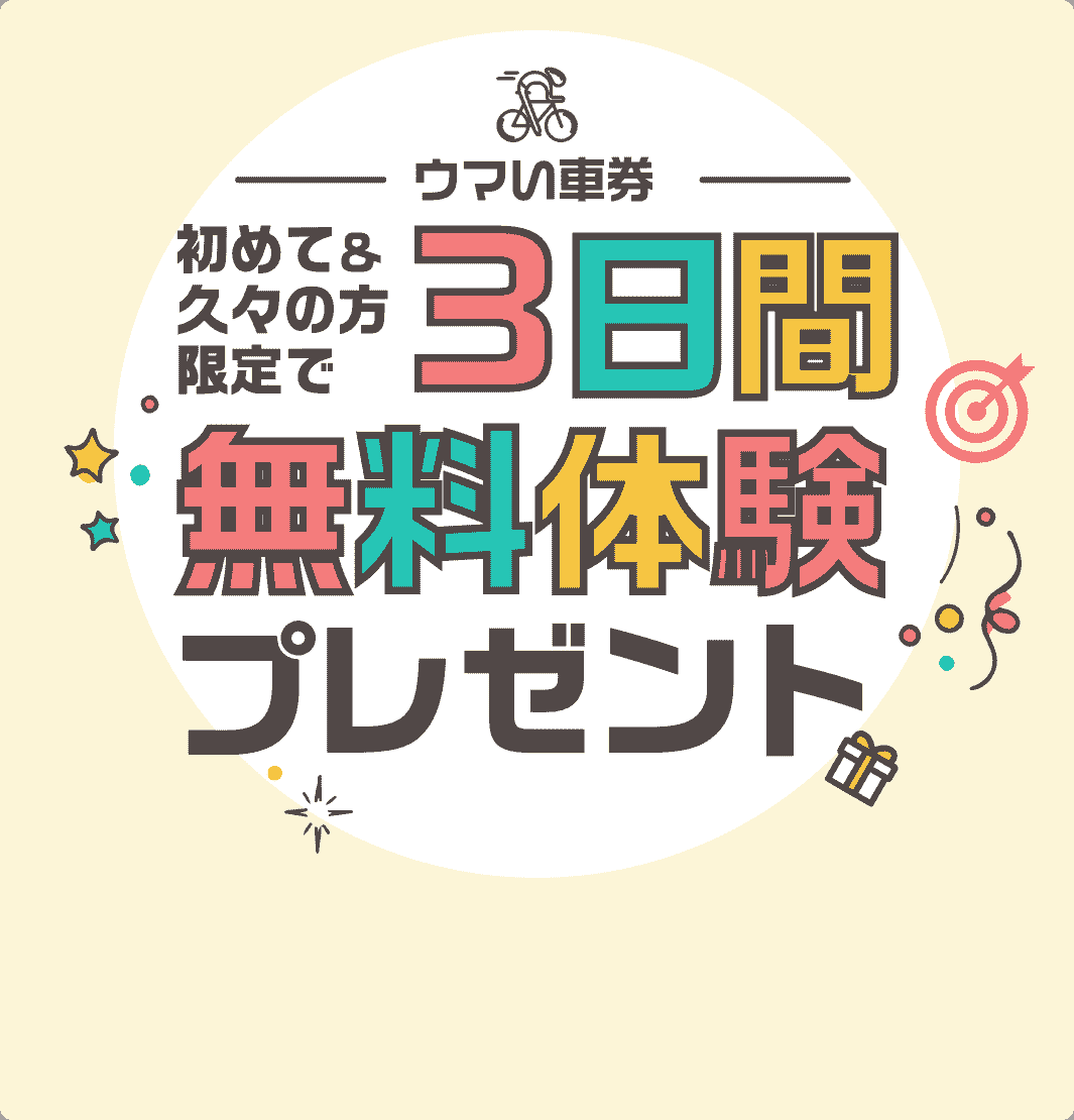 初めての方限定 3日間無料体験プレゼント