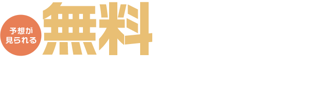 ウマい車券を使ってみよう 予想が見られる無料ポイントを全員にプレゼント