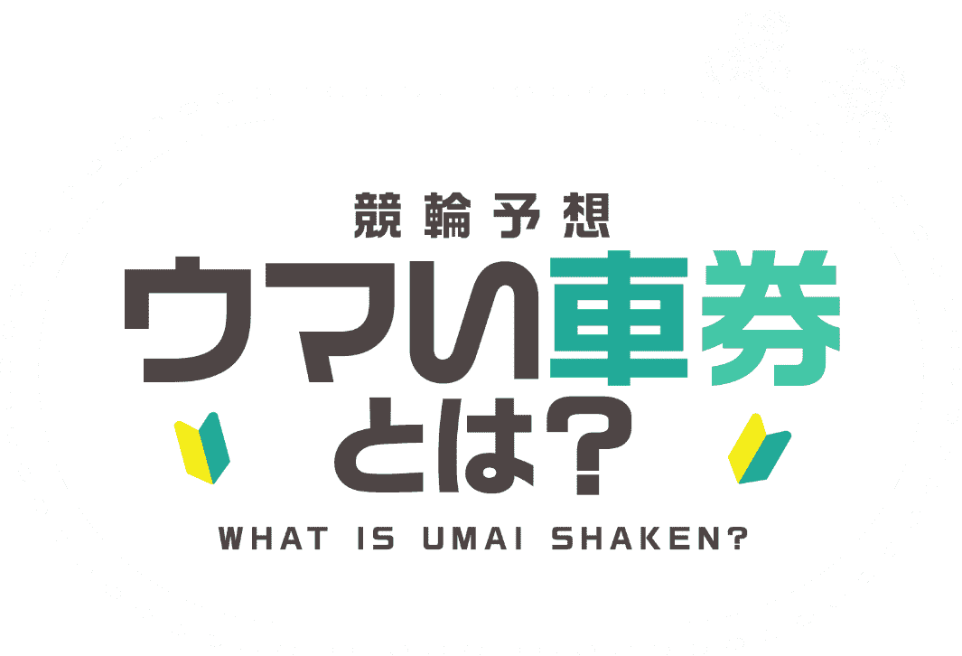 競輪予想 ウマい車券とは?