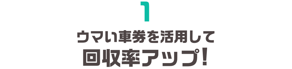 1.ウマい車券を活用して回収率アップ!