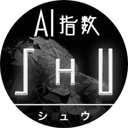 シュウのAI指数