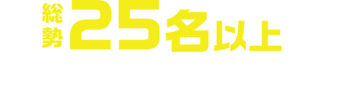 総勢25名以上のプロ予想家が集結!