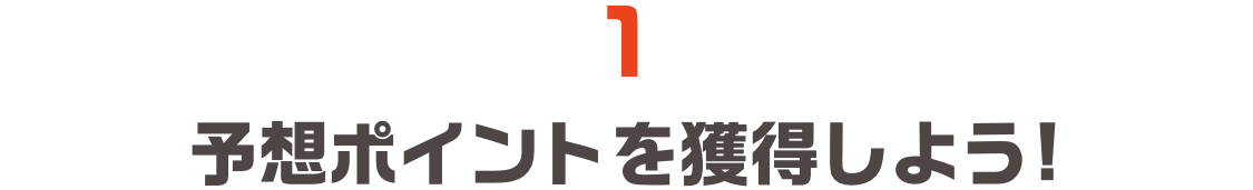 1.予想ポイントを獲得しよう!