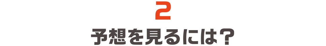 2.予想を見るには？