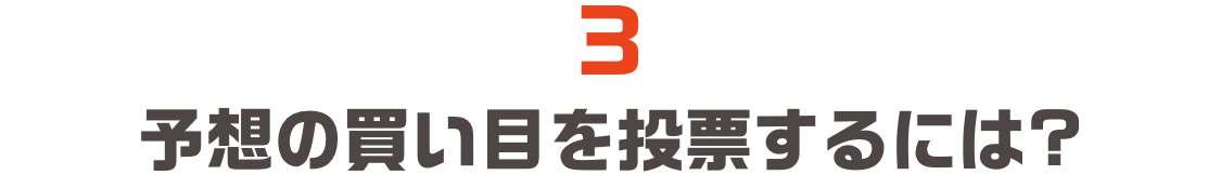 3.予想の買い目を投票するには?
