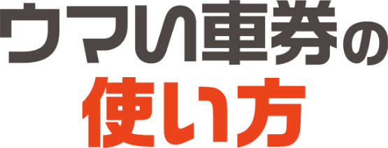 ウマい車券の使い方