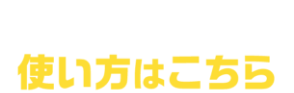 ウマい車券の使い方はこちら