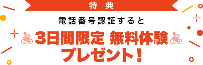 3日間限定無料体験プレゼント!