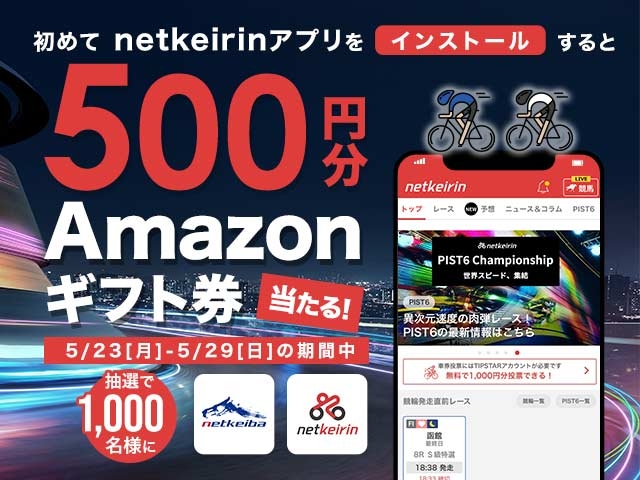 netkeiba×netkeirin 連動キャンペーン！アプリインストールでAmazonギフト券が当たる！