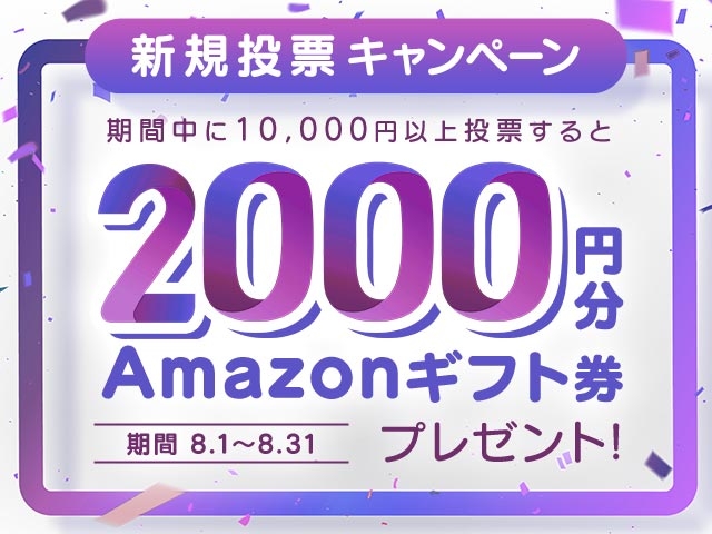 8/1〜31 新規投票キャンペーン！条件達成で新規投票者全員に2,000円分のAmazonギフト券プレゼント！