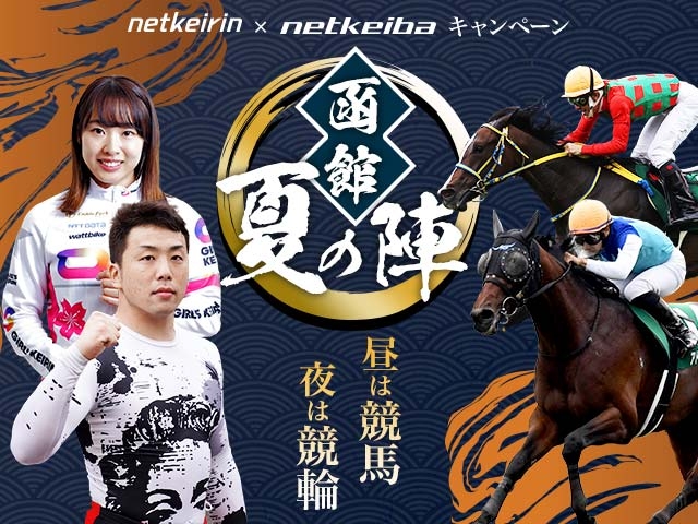 函館開催のウマい車券&ウマい馬券の予想を購入いただいた方から抽選で北海道グルメが当たるキャンペーンを実施！
