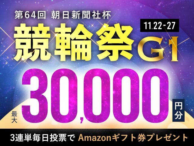 11/22〜11/27 小倉競輪G1 第64回 朝日新聞社杯 競輪祭に3連単投票して最大30,000円分のAmazonギフト券をゲット！