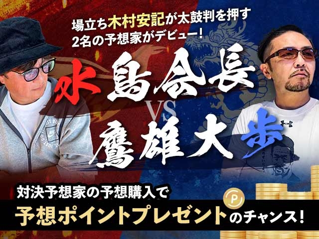 予想ポイントがもらえる新予想家対決キャンペーンを実施！