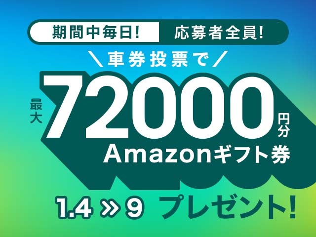 1/4〜1/9 期間中の投票で最大72,000円分のAmazonギフト券がもらえる！