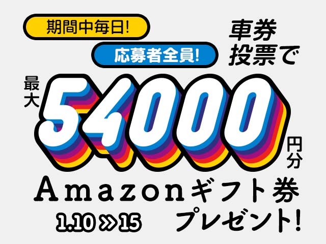 1/10〜1/15 期間中の投票で最大54,000円分のAmazonギフト券がもらえる！