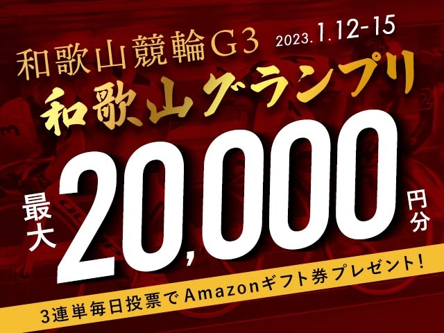 1/12〜1/15 和歌山競輪G3 和歌山グランプリに3連単投票して最大20,000円分のAmazonギフト券をゲット！