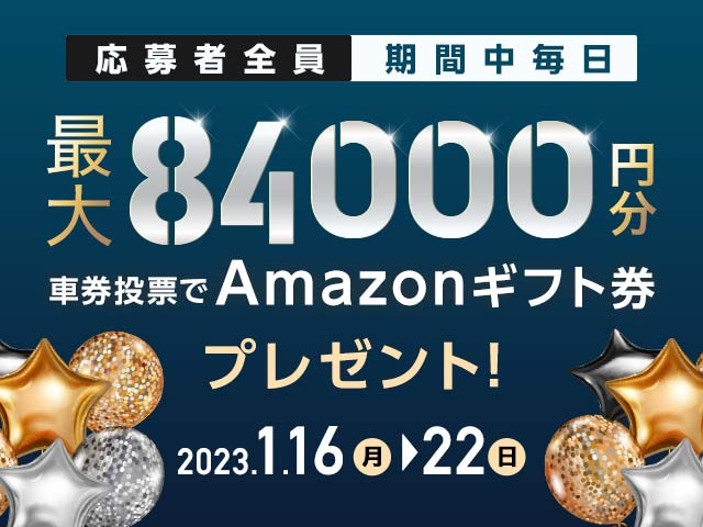 1/16〜1/22 期間中の投票で最大84,000円分のAmazonギフト券がもらえる！