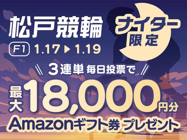 1/17〜1/19 松戸競輪ナイターF1に3連単投票して最大18,000円分のAmazonギフト券をゲット！