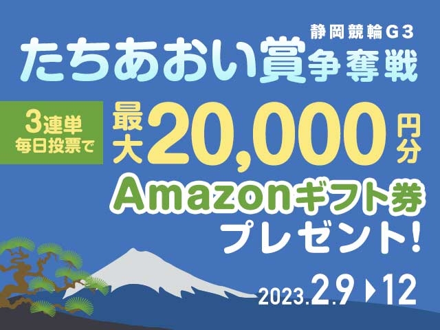 2/9〜2/12 静岡競輪G3 たちあおい賞争奪戦に3連単投票して最大20,000円分のAmazonギフト券をゲット！