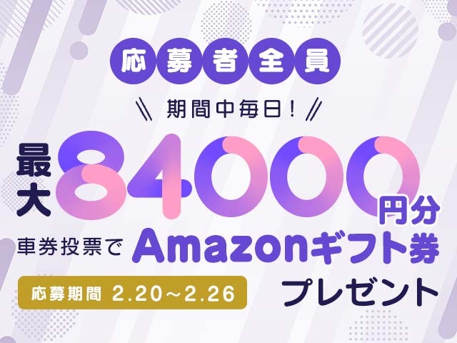 2/20〜2/26 期間中の投票で最大84,000円分のAmazonギフト券がもらえる！