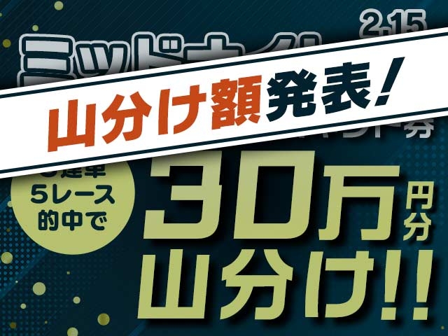 2/15　山分けキャンペーンの結果について