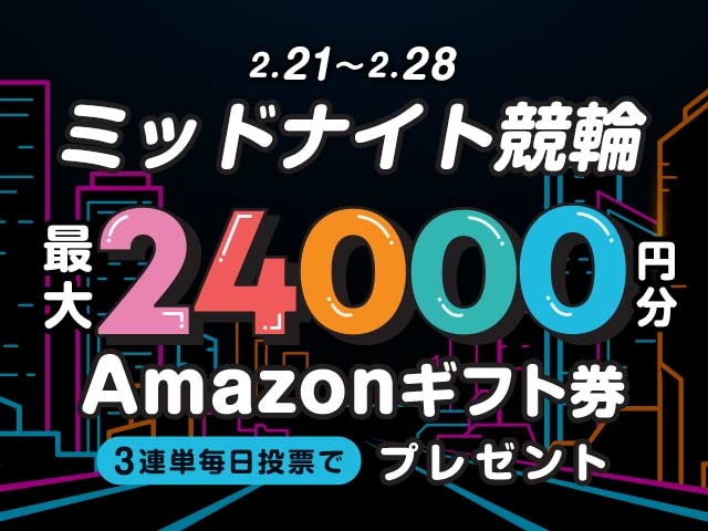 2/21〜2/28 ミッドナイト競輪で3連単投票してAmazonギフト券をゲット！
