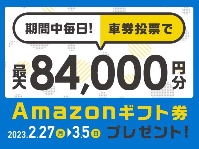 2/27〜3/5 期間中の投票で最大84,000円分のAmazonギフト券がもらえる！