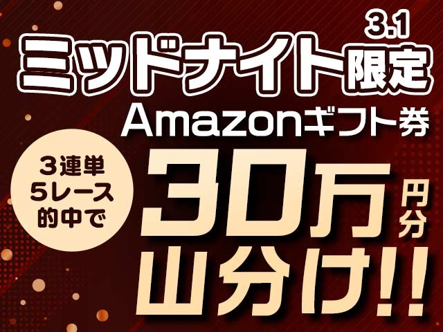 3/1限定 ミッドナイト競輪で3連単的中して総額30万円分のAmazonギフト券を山分け！