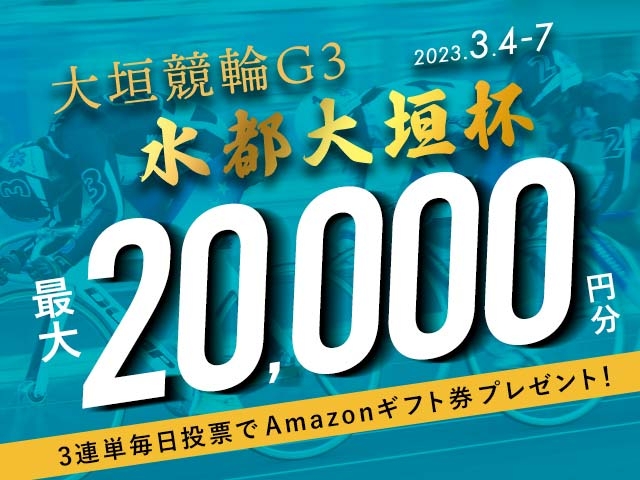 3/4〜3/7 大垣競輪G3 水都大垣杯に3連単投票して最大20,000円分のAmazonギフト券をゲット！