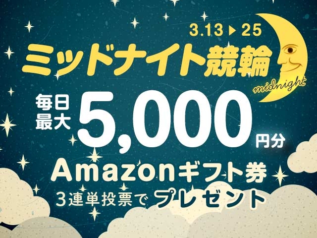 3/13〜3/25 ミッドナイト競輪で3連単投票してAmazonギフト券をゲット！