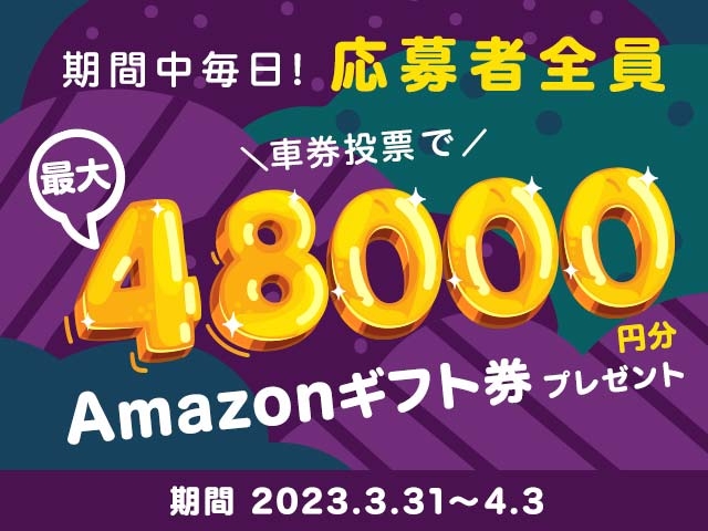 3/31〜4/3 期間中の投票で最大48,000円分のAmazonギフト券がもらえる！