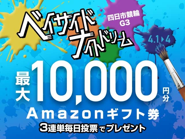 4/1〜4/4 四日市競輪G3 ベイサイドナイトドリームに3連単投票して最大10,000円分のAmazonギフト券をゲット！