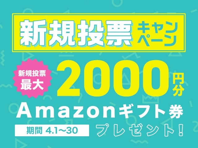 4/1〜4/30 新規投票キャンペーン！条件達成で最大2,000円分のAmazonギフト券プレゼント！